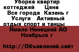 Уборка квартир, коттеджей!  › Цена ­ 400 - Все города, Казань г. Услуги » Активный отдых,спорт и танцы   . Ямало-Ненецкий АО,Ноябрьск г.